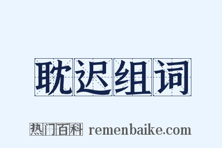 耽迟组词是什么意思的图片